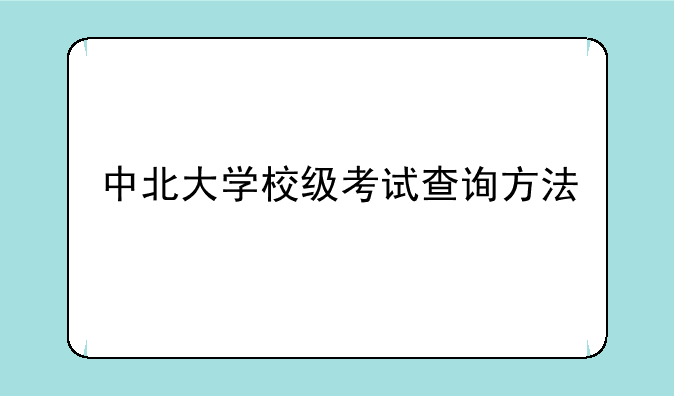 中北大学校级考试查询方法