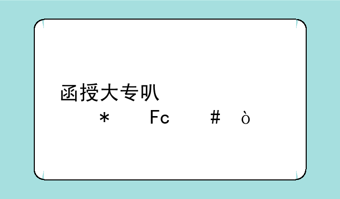 函授大专可以考公务员么？