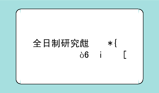 全日制研究生办学形式是？