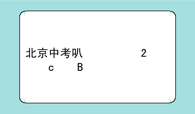 北京中考可以跨区上高中吗