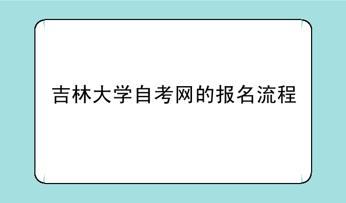 吉林大学自考网的报名流程