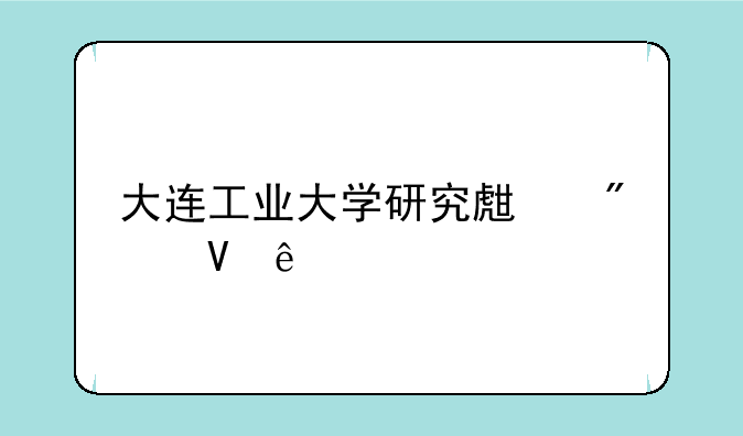 大连工业大学研究生分数线