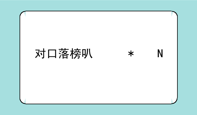 对口落榜可以报哪所学校？