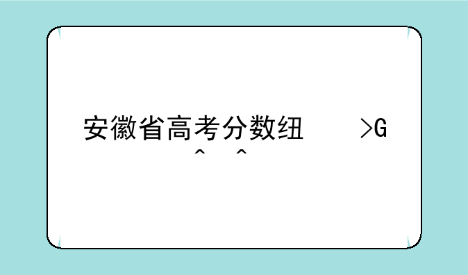 安徽省高考分数线发布时间