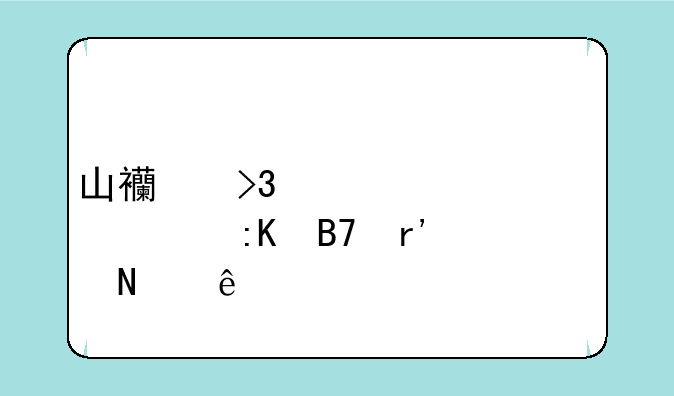 山西双一流大学排名有哪些