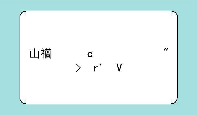 山西高考200分左右有啥学校