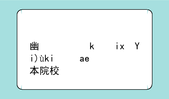 广西民族大学是几本院校？