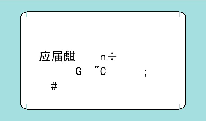 应届生国考学科成绩怎么填