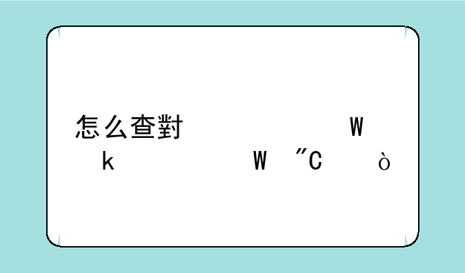 怎么查小学毕业考试成绩？