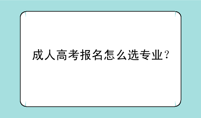 成人高考报名怎么选专业？