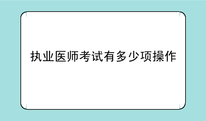 执业医师考试有多少项操作