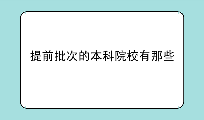 提前批次的本科院校有那些