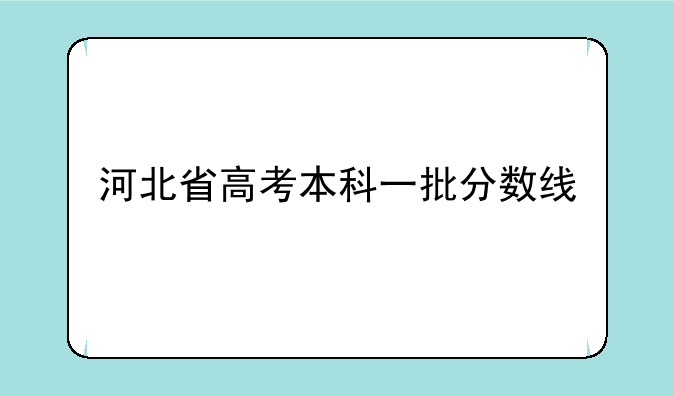 河北省高考本科一批分数线