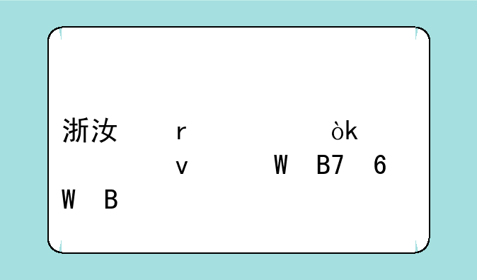 浙江省考会公布面试名单吗
