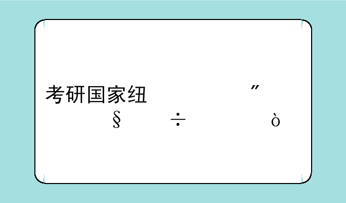 考研国家线一般几天能出？