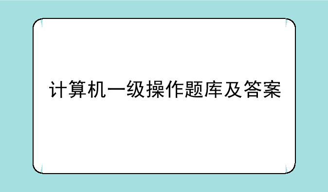 计算机一级操作题库及答案
