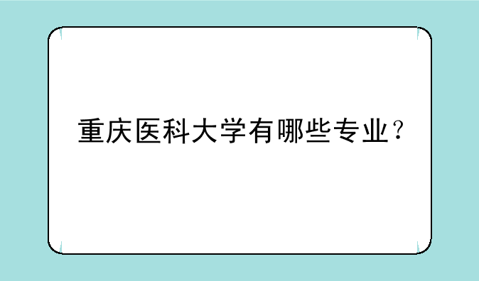 重庆医科大学有哪些专业？