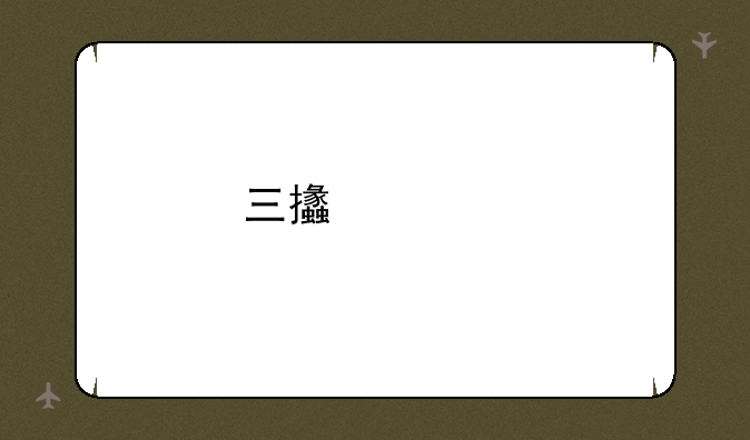 三支一扶怎么样两年后会转成事业编制吗？