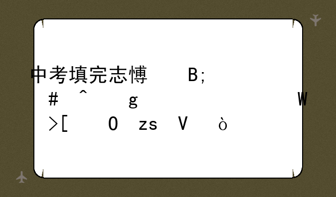 中考填完志愿后什么时候公布录取结果啊？