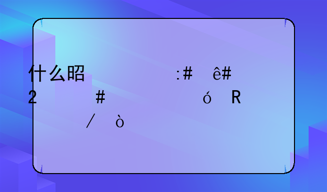 什么是《授予医师资格申请表》？