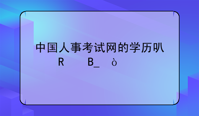 中国人事考试网的学历可以改吗？