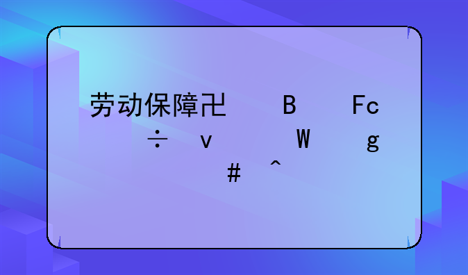 劳动保障协理员都面试写什么问题