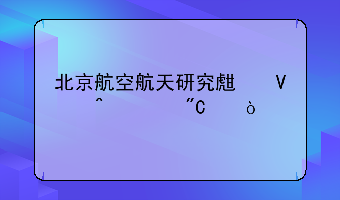 北京航空航天研究生啥时出成绩？
