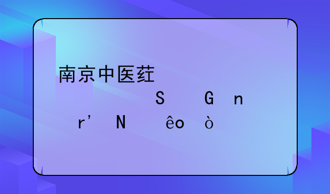南京中医药大学考研科目有哪些？