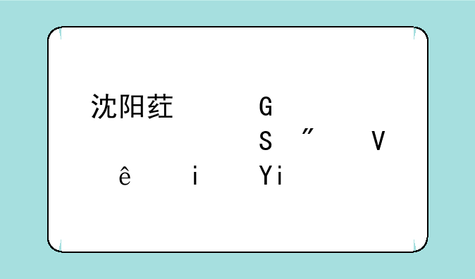沈阳药科大学考研分数线是多少？