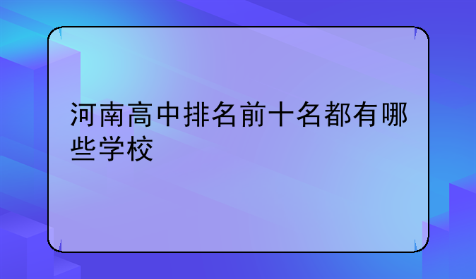 河南高中排名前十名都有哪些学校