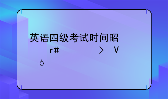 英语四级考试时间是几月几号啊？