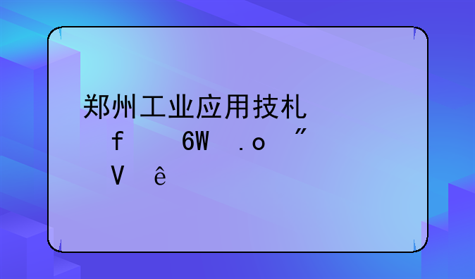 郑州工业应用技术学院单招分数线