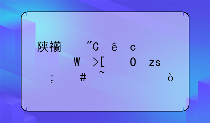 陕西成人高考录取结果怎么查询？