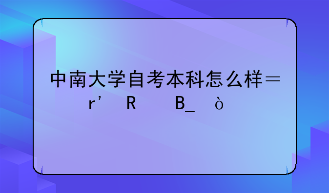 中南大学自考本科怎么样？有用吗？
