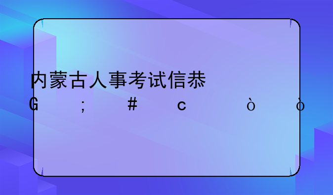 内蒙古人事考试信息网怎么还没开？