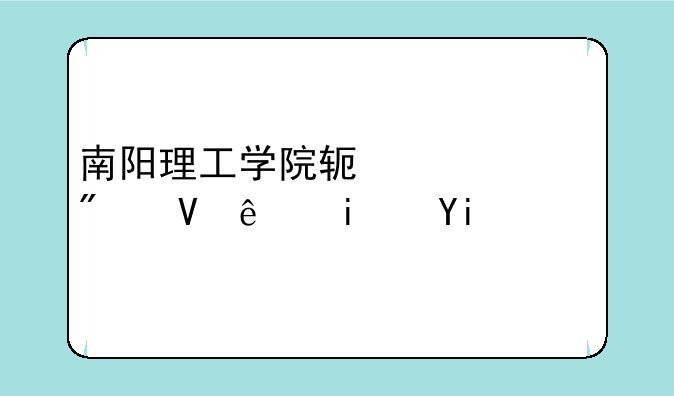 南阳理工学院软件类分数线是多少？