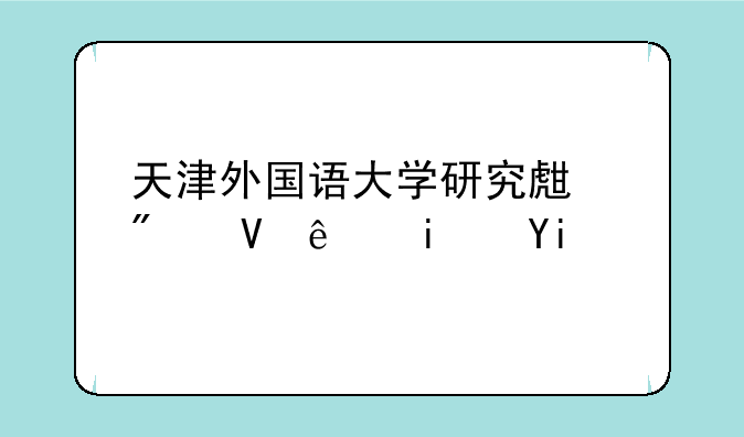 天津外国语大学研究生分数线是多少