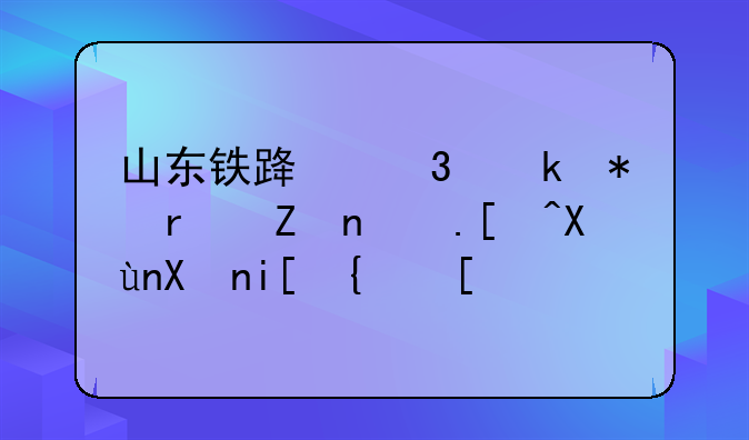 山东铁路职业技术学院录取分数线？