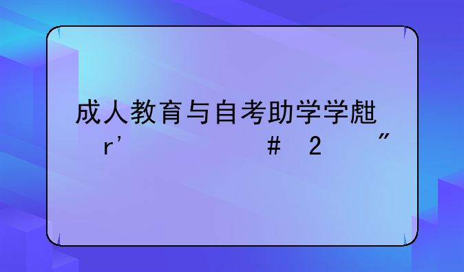 成人教育与自考助学学生有什么区别