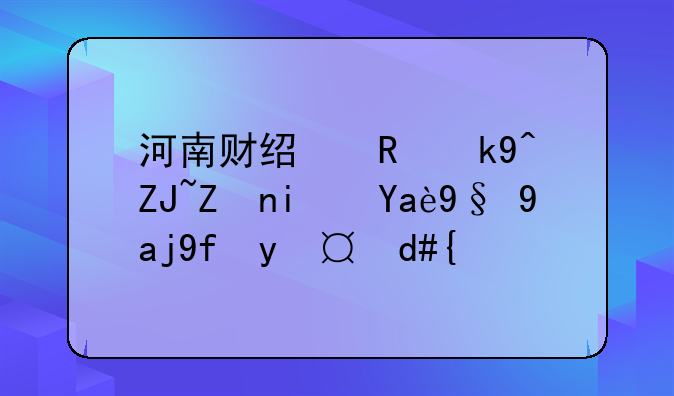 河南财经政法大学是几本全国排名？
