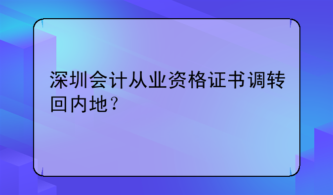 深圳会计从业资格证书调转回内地？