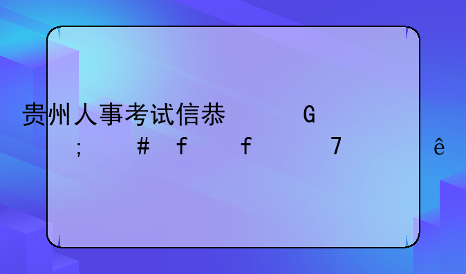 贵州人事考试信息网怎么登陆不上了
