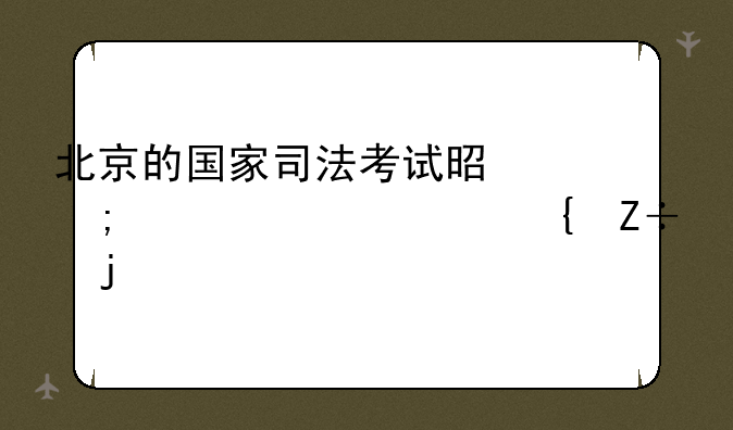 北京的国家司法考试是怎样组织实施的
