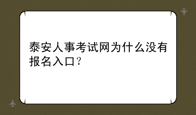泰安人事考试网为什么没有报名入口？