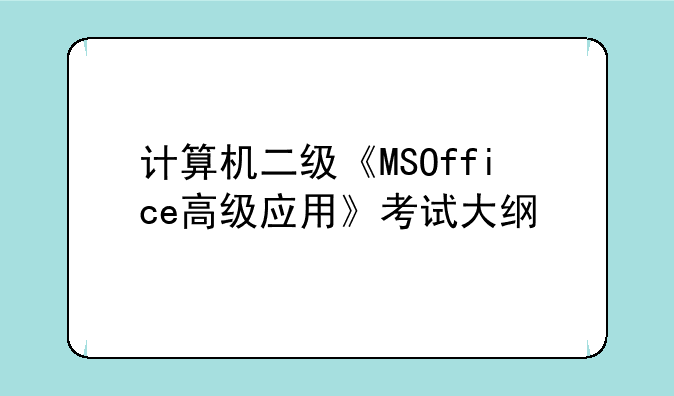 计算机二级《MSOffice高级应用》考试大纲