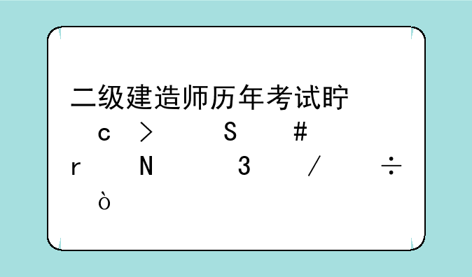 二级建造师历年考试真题及答案在哪里下载？