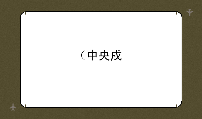 （中央戏剧学院分数线）中戏一般人能考进去吗