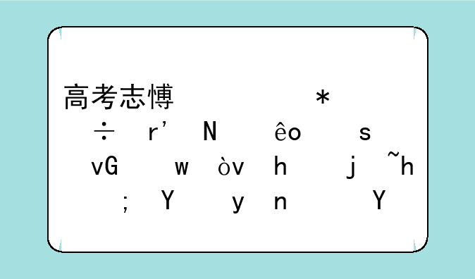 高考志愿填报都有哪些“坑”？怎样才能合理避坑？