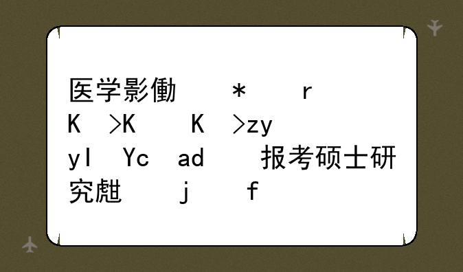 医学影像技术专业专科生可以报考硕士研究生的院校有哪些？
