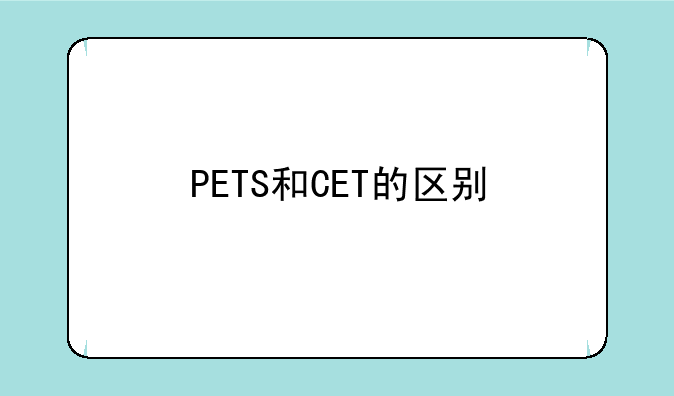 PETS和CET的区别